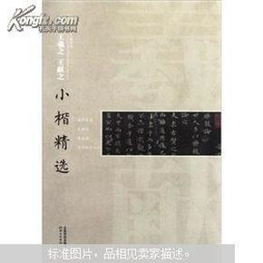 中国古代书家小楷精选：东晋王羲之王献之小楷精选