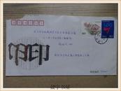 实寄封 中国邮政邮票 第七届世界印刷大会