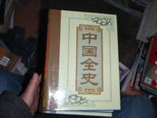中国全史  全四册  16开精装本 原价880元 孔网孤本