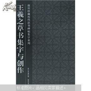 王羲之草书集字与创作