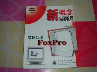 新概念电脑教程：数据处理FOXPRO