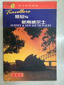 悉尼与新南威尔士--世界旅游指南