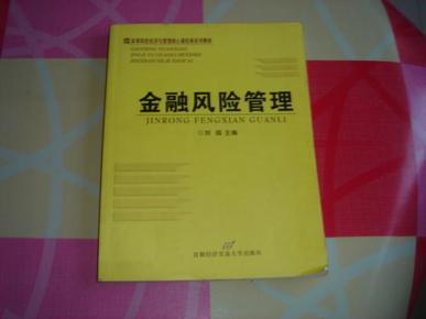 高等院校经济与管理核心课经典系列教材：金融风险管理