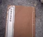 沙弥律仪要略（宣紙印刷）
