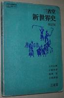 ◇日文原版书 三省堂 新世界史 改订版