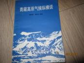 青藏高原气候纵横谈（1987年一版一印 仅印1000册）