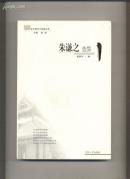 朱谦之选集 ：北大哲学家经典文萃