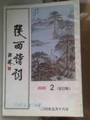 陕西诗词2002年第二期总20期（松林题名）