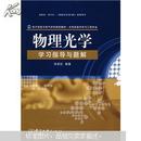 光电信息科学与工程专业 物理光学学习指导与题解 刘翠红编著 电子工业出版社9787121076947fd