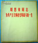 周恩来为共产主义事业光辉战斗的一生   （摄影画册）