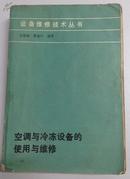 设备维修技术书籍－《空调与冷冻设备的使用与维修》