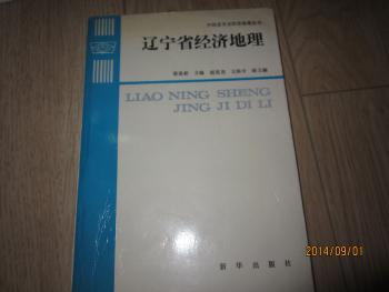 中國(guó)省市區(qū)經(jīng)濟(jì)地理叢書(shū) － 遼寧省經(jīng)濟(jì)地理