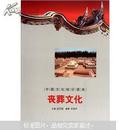 中国文化知识读本·丧葬文化