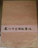 吴江方言俚语集成（16开 原价48元 广陵书社）9品新以上