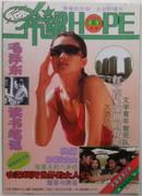 《创刊号》希望HOPE