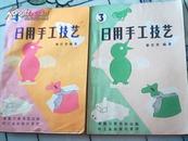 日用手工技艺(3、4合售）