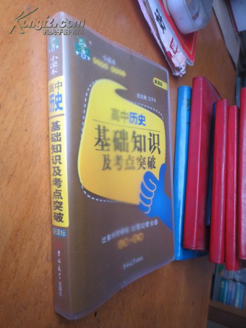 高中历史基础知识及考点突破-新课标-必修.选修