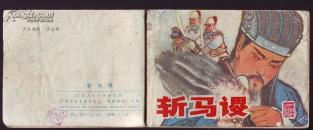 连环画.斩马谡