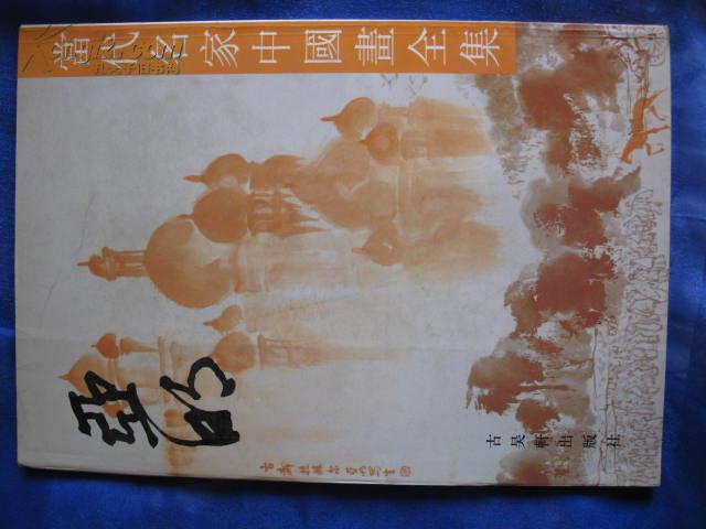 亚明（当代名家中国画全集）93年初版，,八开本，仅印2000册