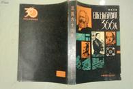 三百六十六天 ——日历上的百科知识  私藏未阅品好 1982年一版一印