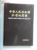 中华人民共和国分省地图集 【16开精装】