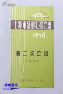 老节目单：七场话剧《第二次演出》1978年上海市话剧汇报演出