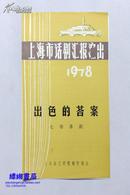 老节目单：七场喜剧《出色的答案》1978年上海市话剧汇报演出