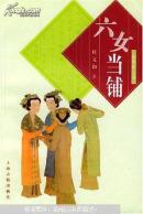 六女当铺