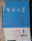 创刊号：分析化学（有毛主席像和毛主席语录）