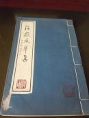 《海岳风华集》不分卷1册全，新一代旧体诗人合集,线装本，启功题签，品一流。