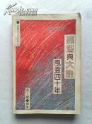 台湾与大陆风云四十年 91年1版1印