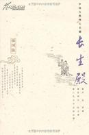 中国古典四大名剧:长生殿(插图版)