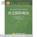 面向21世纪课程教材·普通高等学校社会工作专业主干课系列教材：社会保障概论