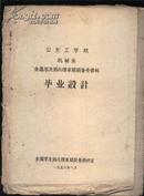 山东工学院机械系 金属学及热处理车间设备专修科毕业设计 （题目：设计年产1500000件高速钢铣刀及齿轮滚刀热处理。。。）【50年代的手写本】