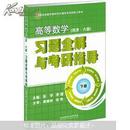 全国高校数学教材同步辅导及考研复习用书：高等数学（同济·6版）习题全解与考研指导（下册）