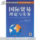 21世纪普通高等教育规划教材：国际贸易理论与实务