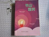 書山燭光   [ 江陰】