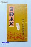 老节目单：《棠棣之花》郭沫若编剧 四川人民艺术剧院演出 纪念抗日战争胜利和世界反西斯战争胜利四十周年