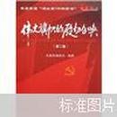 高等学校入党积极分子培训教程：伟大旗帜的殷切召唤（第2版）