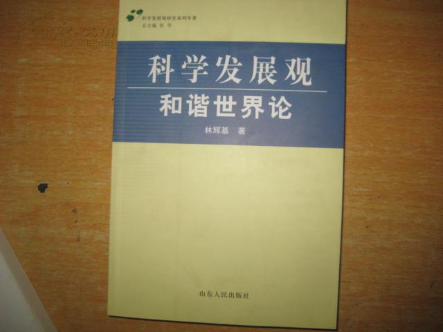科學(xué)發(fā)展觀 和諧世界論 2B---2746