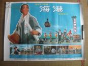 二开经典电影海报:海港