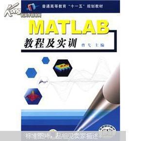 普通高等教育“十一五”规划教材：MATLAB教程及实训