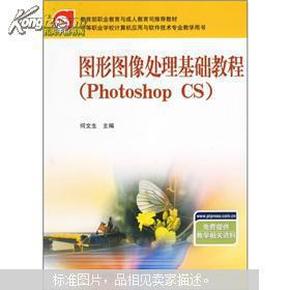 图形图像处理基础教程（Photoshop CS）——中等职业学校计算机应用与软件技术专业教学用书