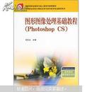 图形图像处理基础教程（Photoshop CS）——中等职业学校计算机应用与软件技术专业教学用书