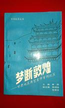 梦断敦煌:甘肃地区典型案件审判纪实