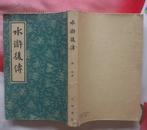 水浒后传（中华书局1959年9月新一版 1962年8月上海第4次印刷 私藏无章无字迹笔划 9.5品）