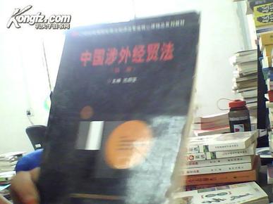 中国涉外经贸法——21世纪高等院校商法、经济法专业核心课精品系列教材