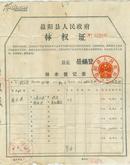 1982年 益阳县人民政府林权证