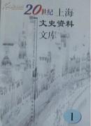 20世纪上海文史资料文库（10本）