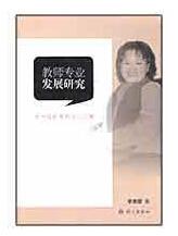教师专业发展研究 李湘蓉 语文出版社
